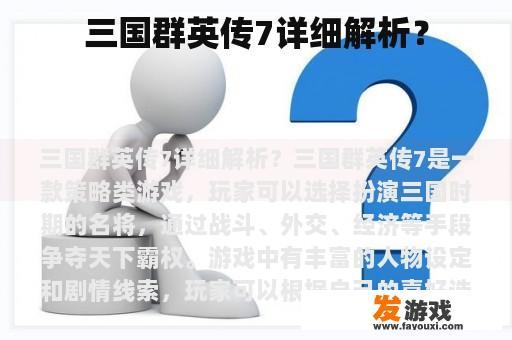 三国群英传7详细解析？