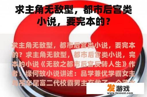 求主角无敌型，都市后宫类小说，要完本的？