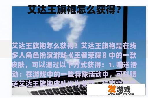 艾达王旗袍怎么获得？
