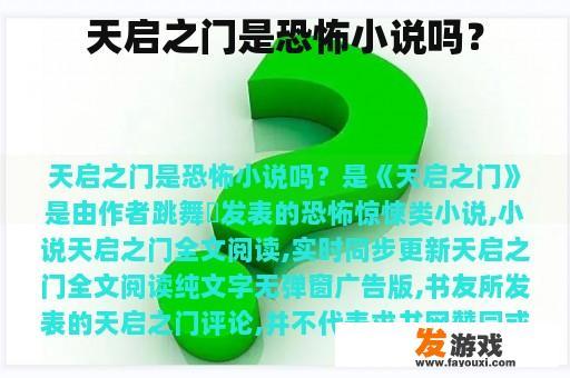 天启之门是恐怖小说吗？
