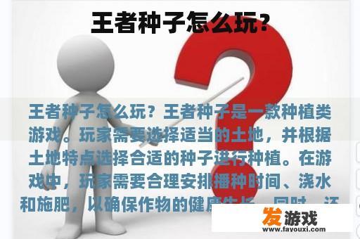 王者种子怎么玩？