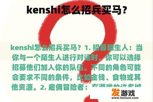 kenshi怎么招兵买马？