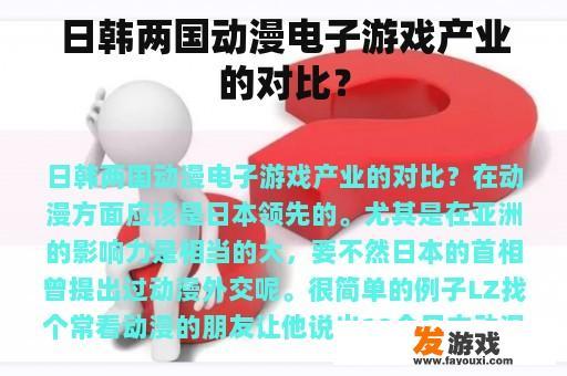 日韩两国动漫电子游戏产业的对比？