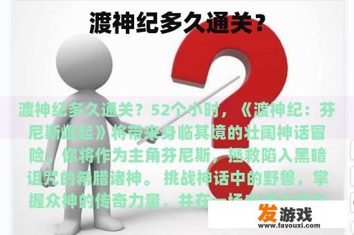 渡神纪多久通关？