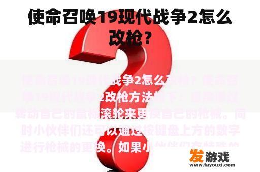 使命召唤19现代战争2怎么改枪？