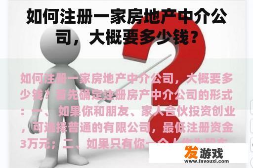 如何注册一家房地产中介公司，大概要多少钱？