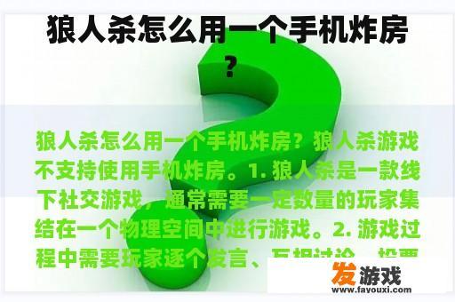 狼人杀怎么用一个手机炸房？