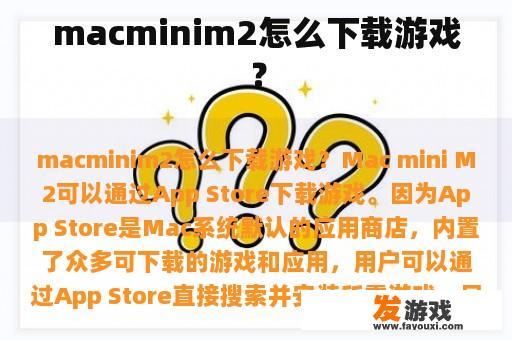 macminim2怎么下载游戏？