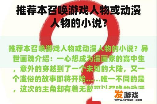 推荐本召唤游戏人物或动漫人物的小说？