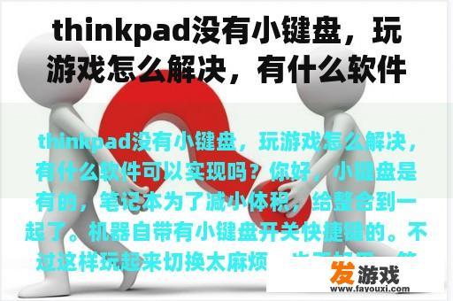 thinkpad没有小键盘，玩游戏怎么解决，有什么软件可以实现吗？