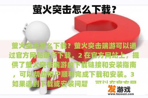 萤火突击怎么下载？