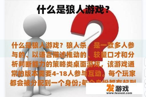 什么是狼人游戏？