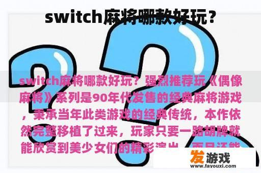 switch麻将哪款好玩？