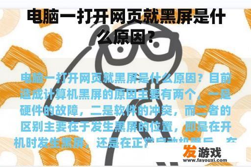 电脑一打开网页就黑屏是什么原因？