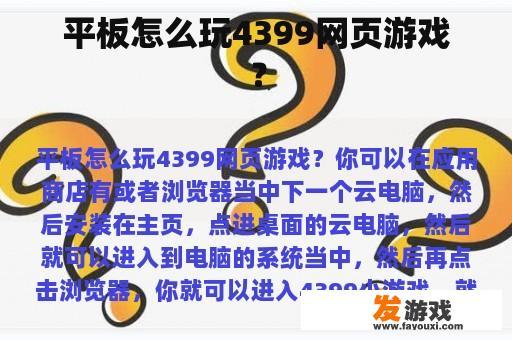 平板怎么玩4399网页游戏？