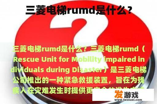 三菱电梯rumd是什么？