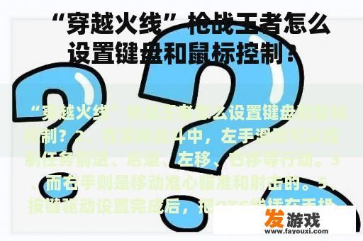 “穿越火线”枪战王者怎么设置键盘和鼠标控制？