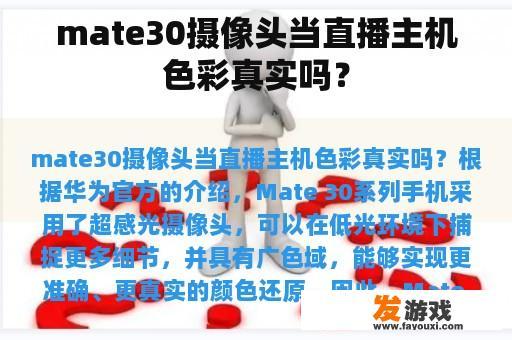 mate30摄像头当直播主机色彩真实吗？