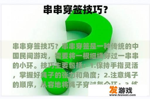 串串穿签技巧？