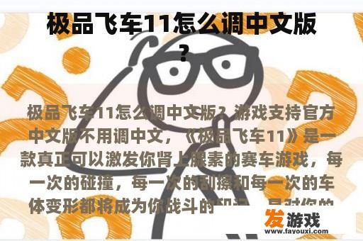 极品飞车11怎么调中文版？