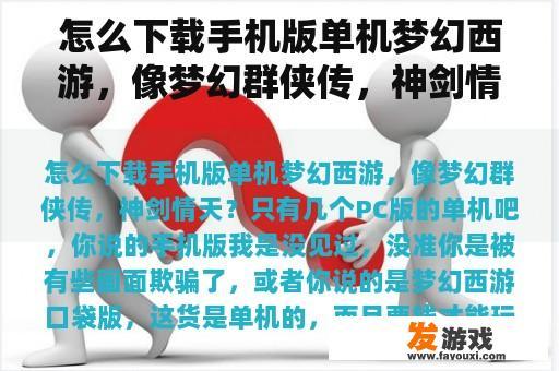 怎么下载手机版单机梦幻西游，像梦幻群侠传，神剑情天？
