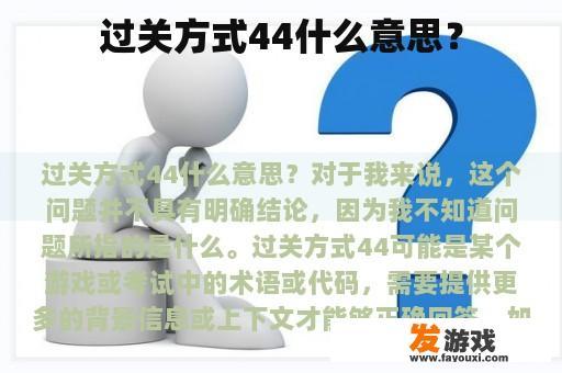 过关方式44什么意思？