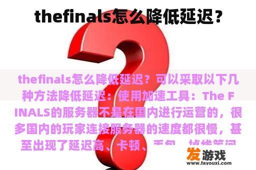 thefinals怎么降低延迟？