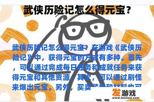 武侠历险记怎么得元宝？