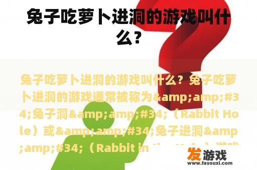 兔子吃萝卜进洞的游戏叫什么？