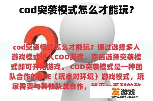 cod突袭模式怎么才能玩？