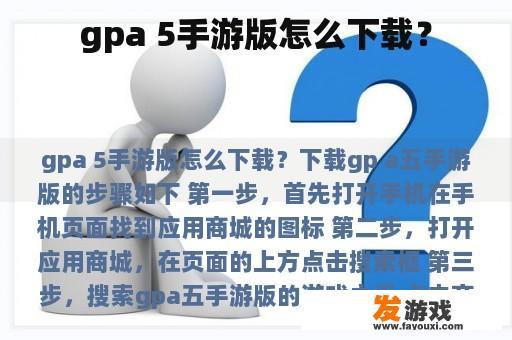 gpa 5手游版怎么下载？