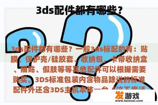 3ds配件都有哪些？