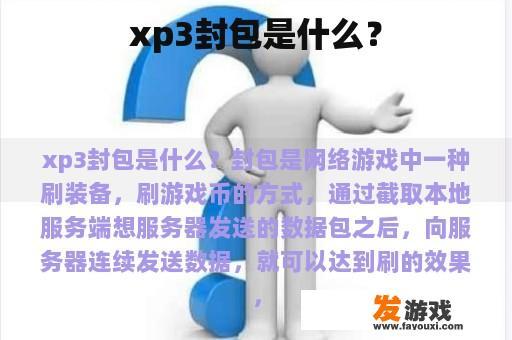 xp3封包是什么？