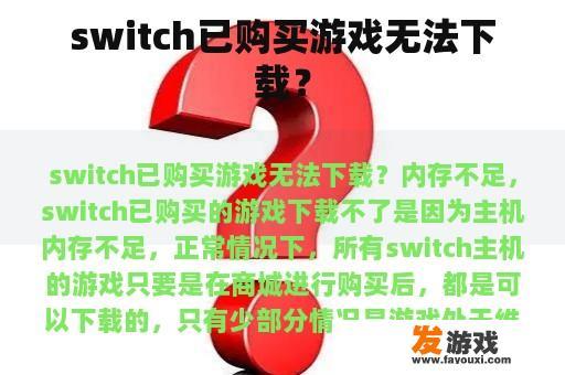 switch已购买游戏无法下载？