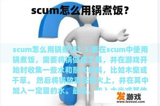 scum怎么用锅煮饭？