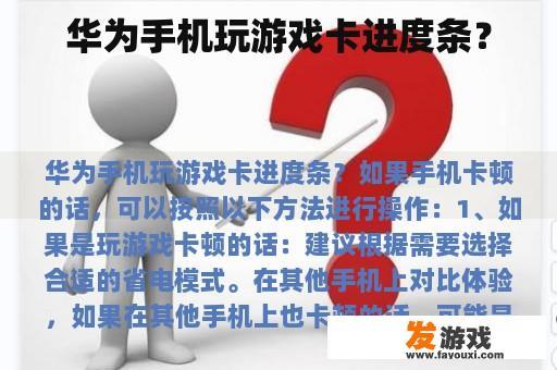 华为手机玩游戏卡进度条？