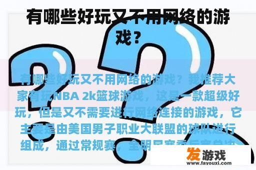 有哪些好玩又不用网络的游戏？