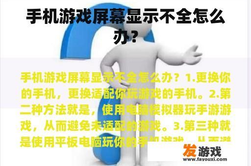 手机游戏屏幕显示不全怎么办？