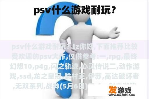 psv什么游戏耐玩？