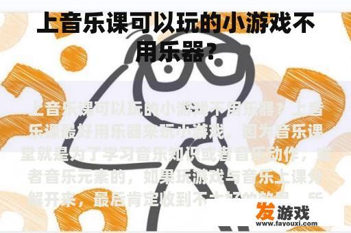 上音乐课可以玩的小游戏不用乐器？