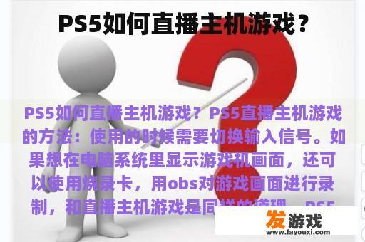 PS5如何直播主机游戏？