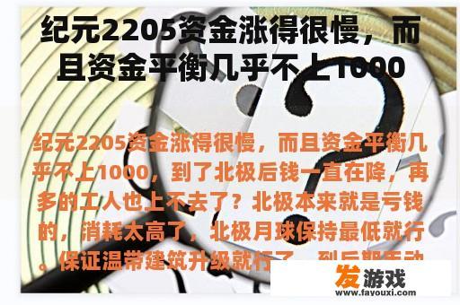纪元2205资金涨得很慢，而且资金平衡几乎不上1000，到了北极后钱一直在降，再多的工人也上不去了？