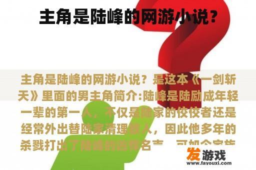 主角是陆峰的网游小说？