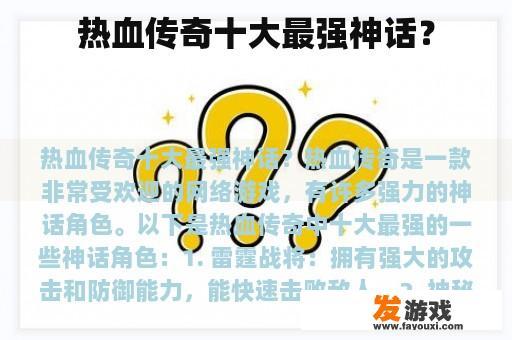 热血传奇中的十大最强神话