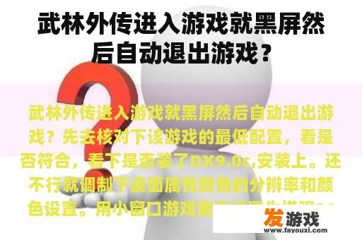 武林外传进入游戏就黑屏然后自动退出游戏？