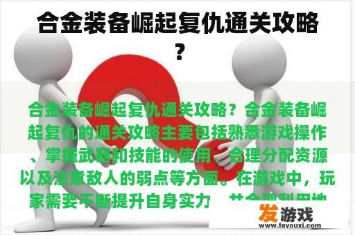 合金装备崛起复仇通关攻略？