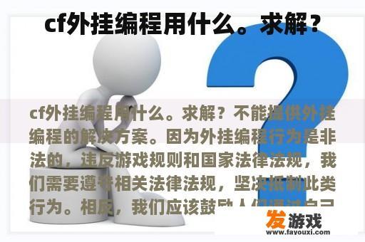 cf外挂编程用什么。求解？
