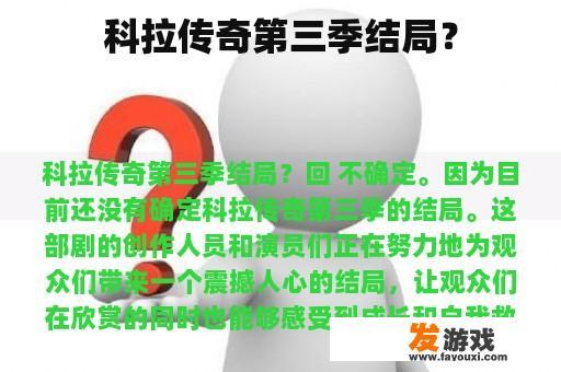 科拉传奇第三季结局？