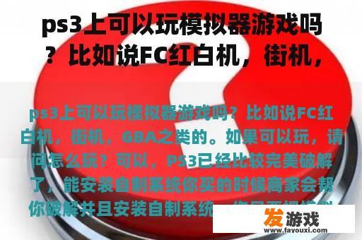 ps3上可以玩模拟器游戏吗？比如说FC红白机，街机，GBA之类的。如果可以玩，请问怎么玩？