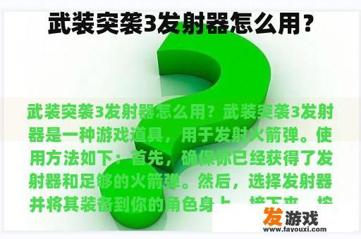 武装突袭3发射器怎么用？